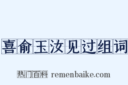 喜俞玉汝见过组词是什么意思的图片